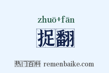 捉翻是什么意思的图片